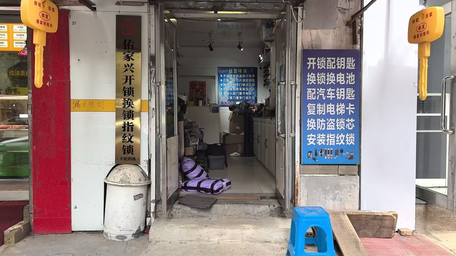 佑家兴快捷开锁店