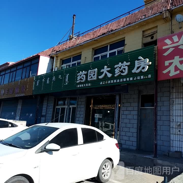 药园大药房(昆都伦大街店)