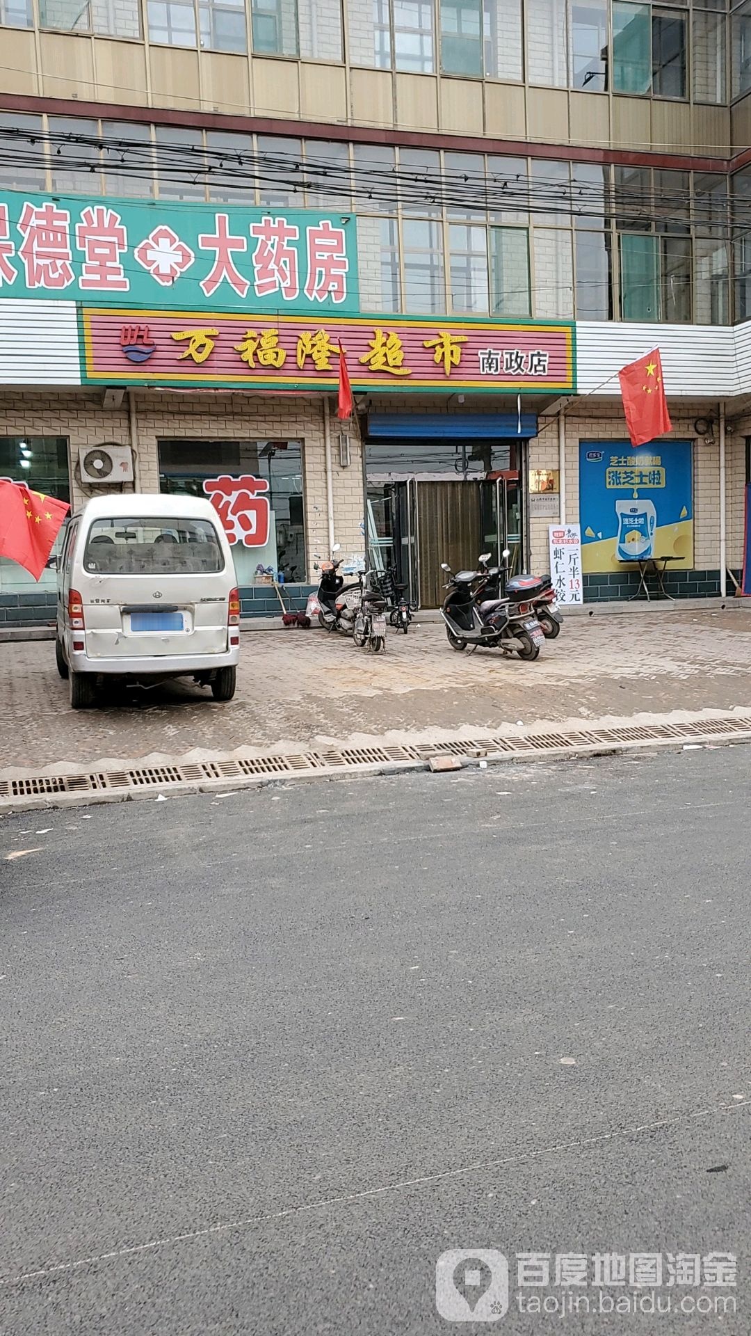 万福隆超市(南政店)