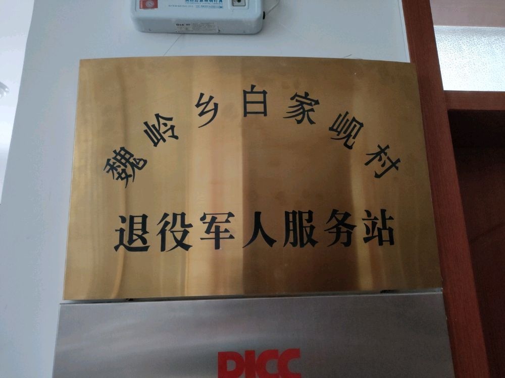 甘肃省兰州市七里河区魏岭乡白家岘村退役军人服务站