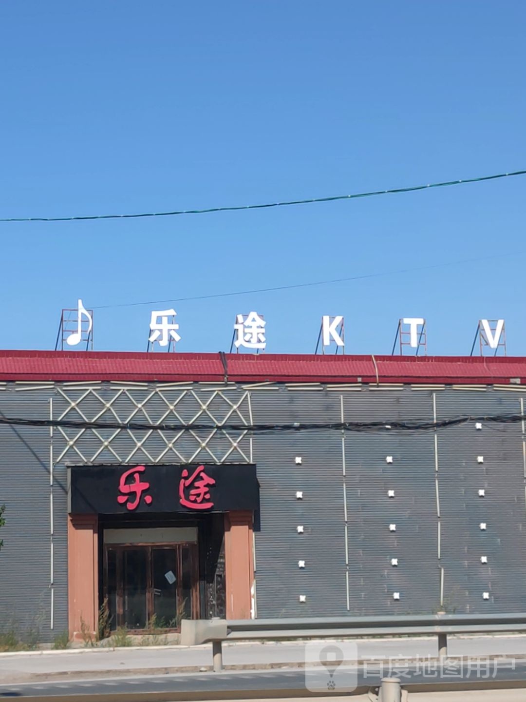 乐途
