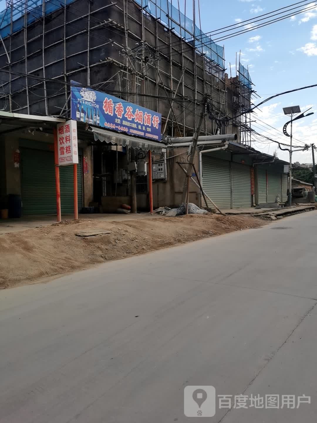 循香谷烟酒行