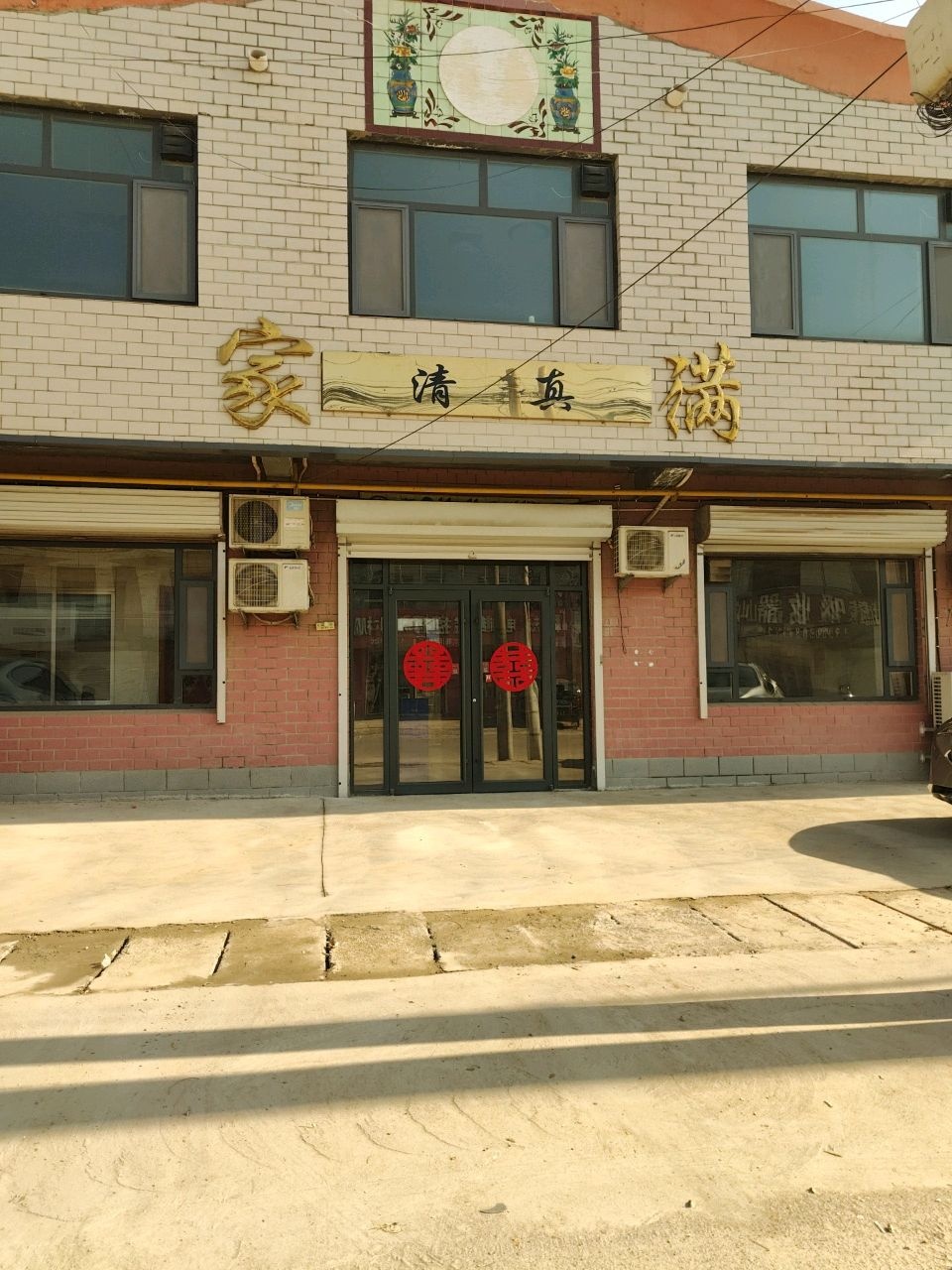 满家