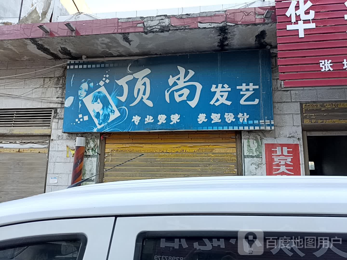 方城县古庄店镇顶尚发艺(金水路店)