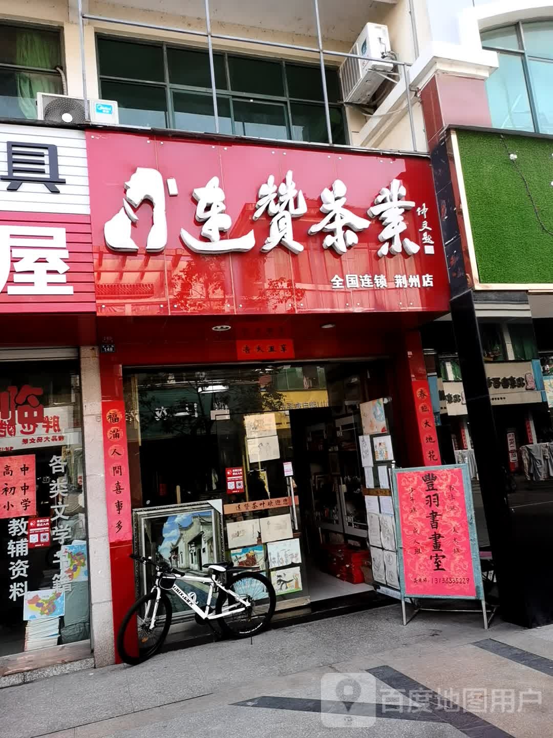 连赞茶业(荆州店)