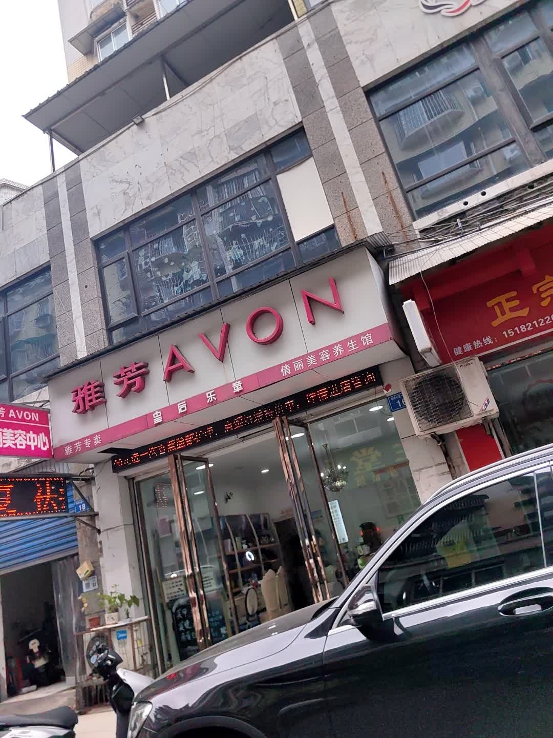 雅芳倩丽美容养生馆(平安路店)