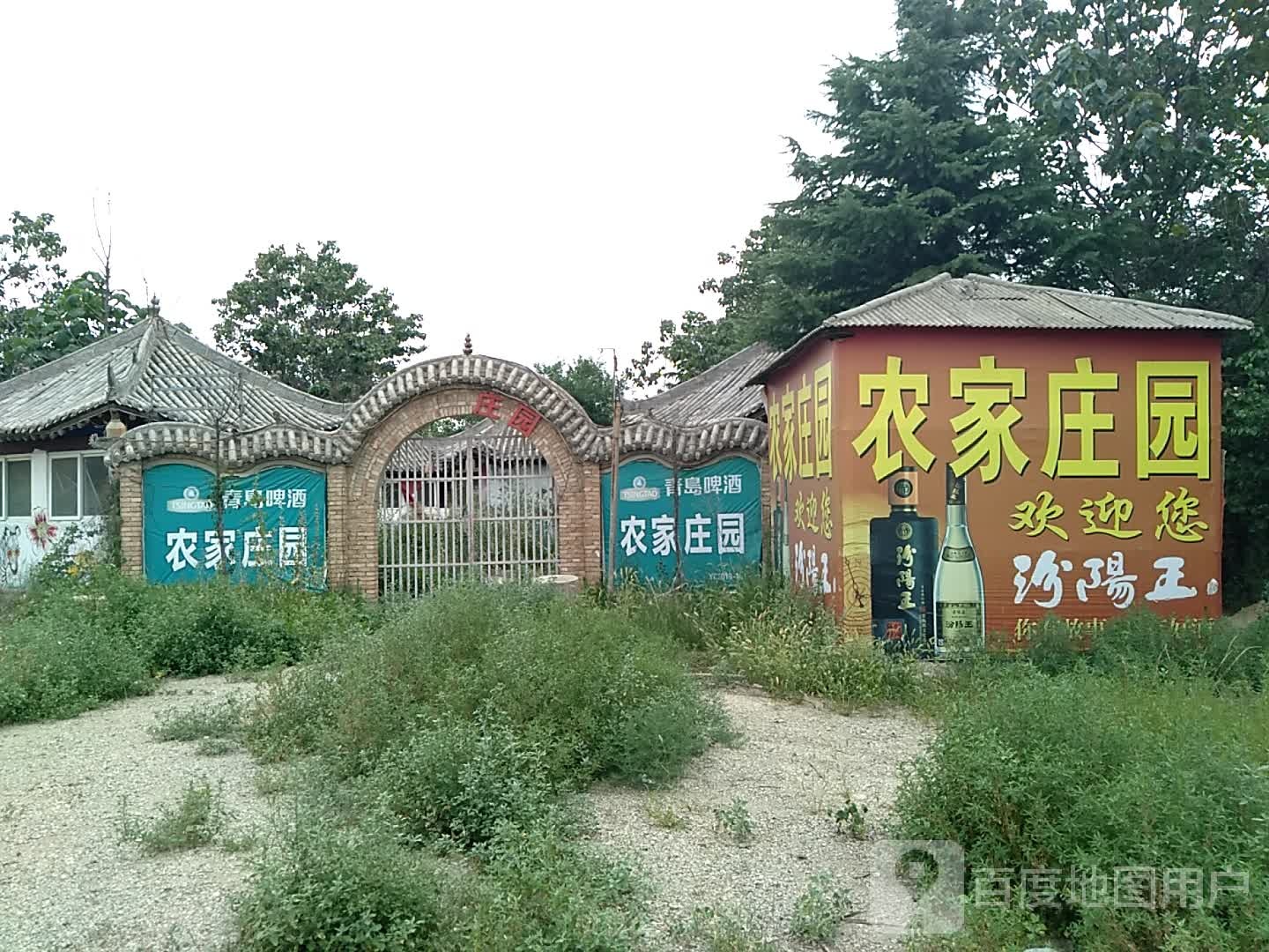 安邑农家庄园