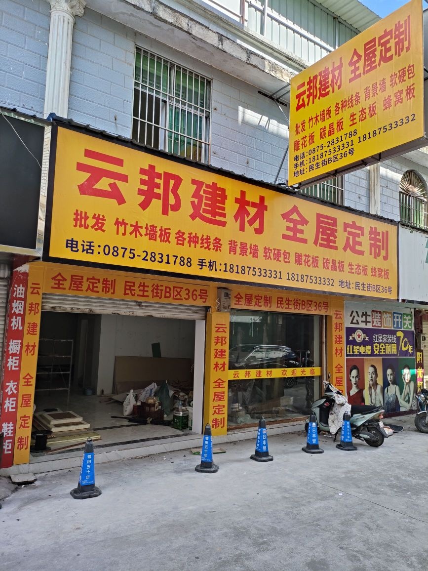 云邦建材全屋定制