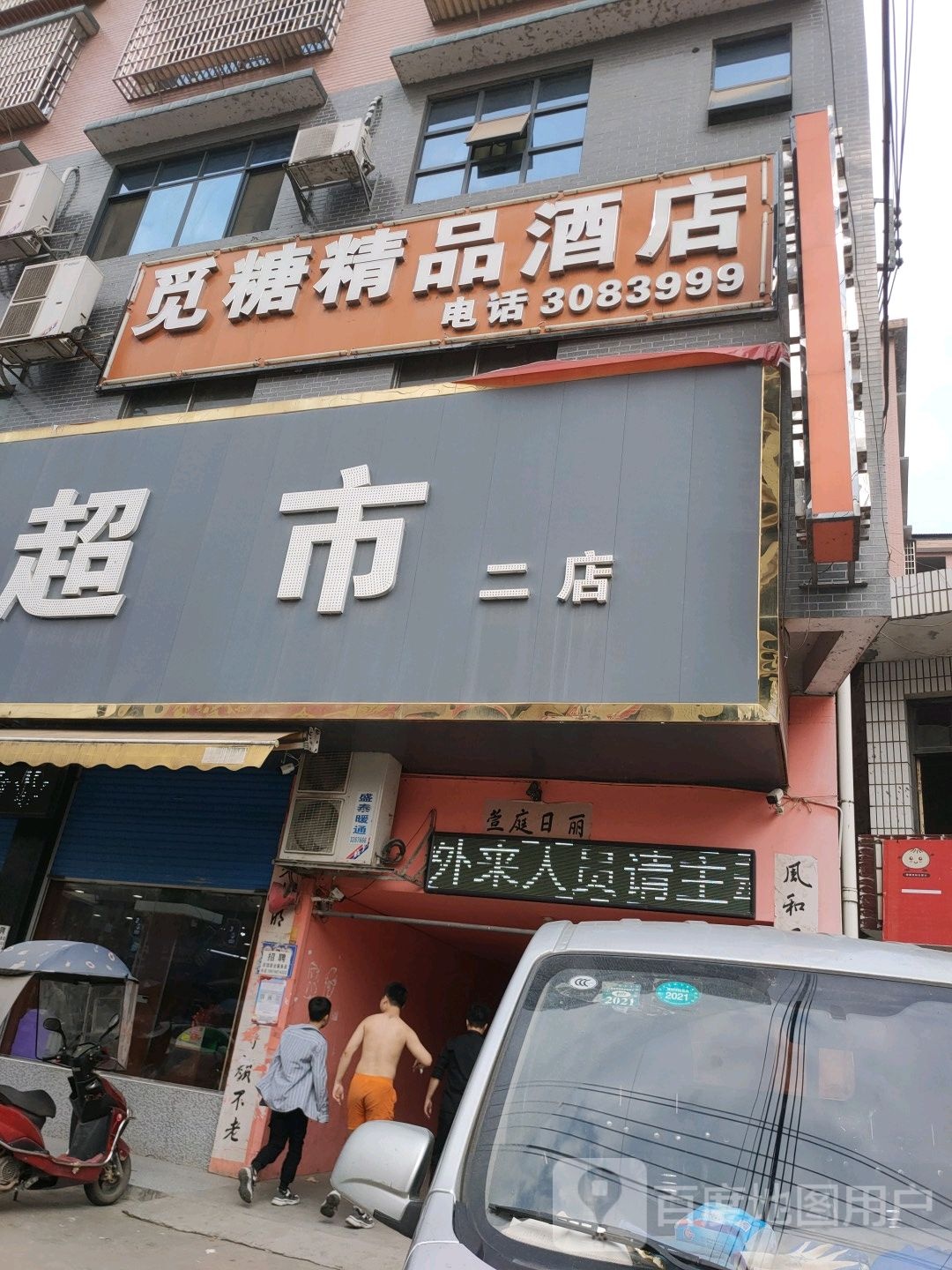 觅糖精品酒店