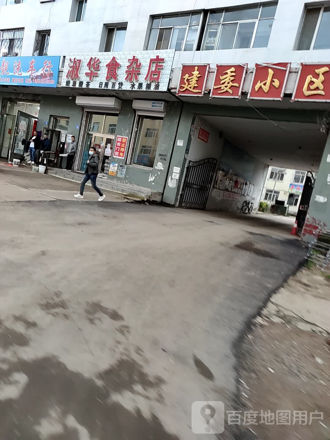 淑华食杂店(西城路店)