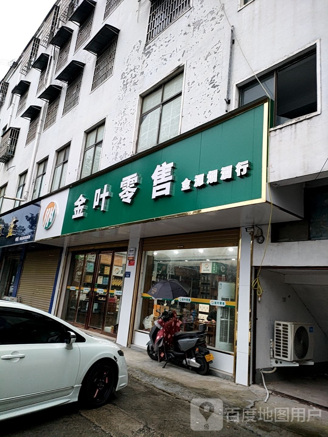 平舆县金叶零售(永乐大道店)