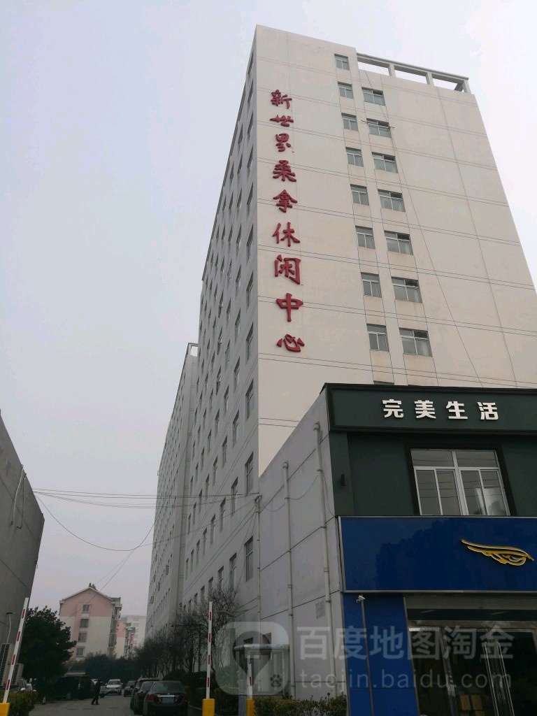 新世界桑拿休息中心