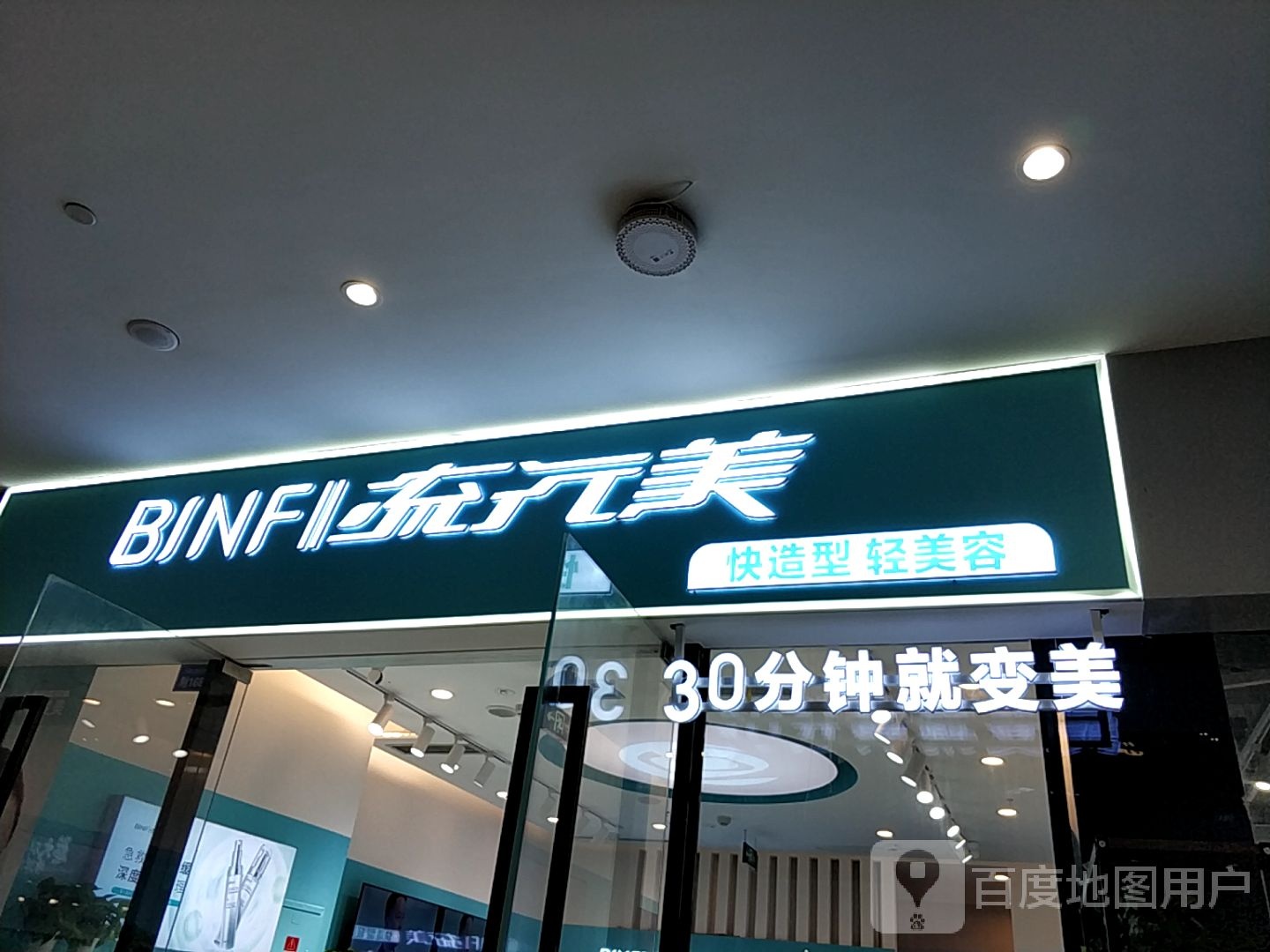 流行美(探索王府井店)