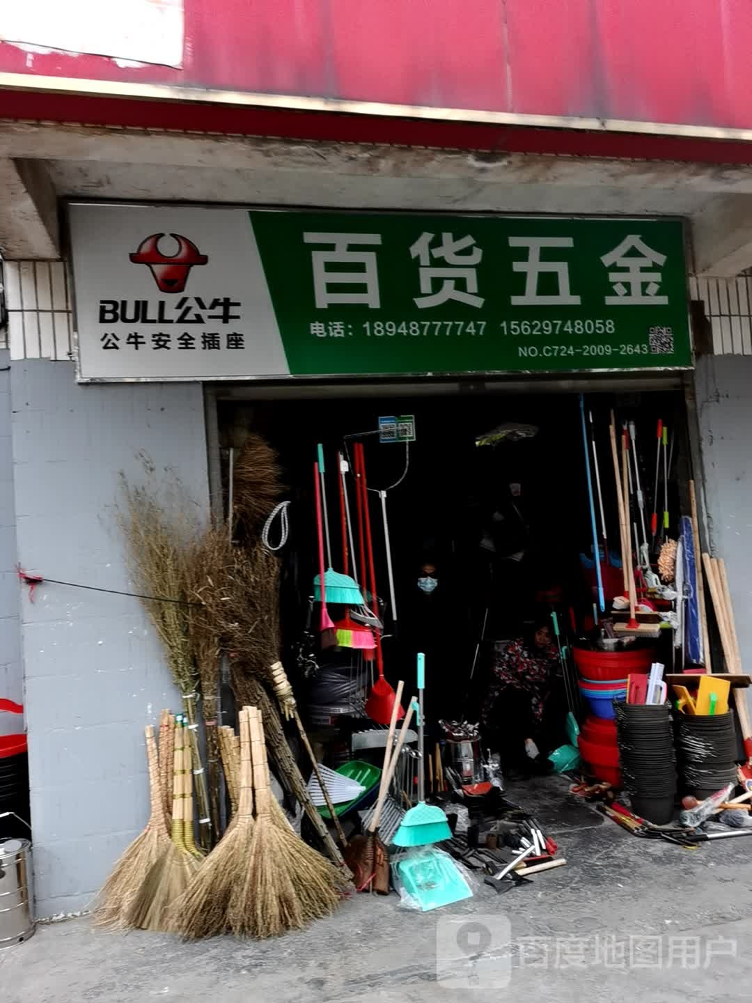 百货五金