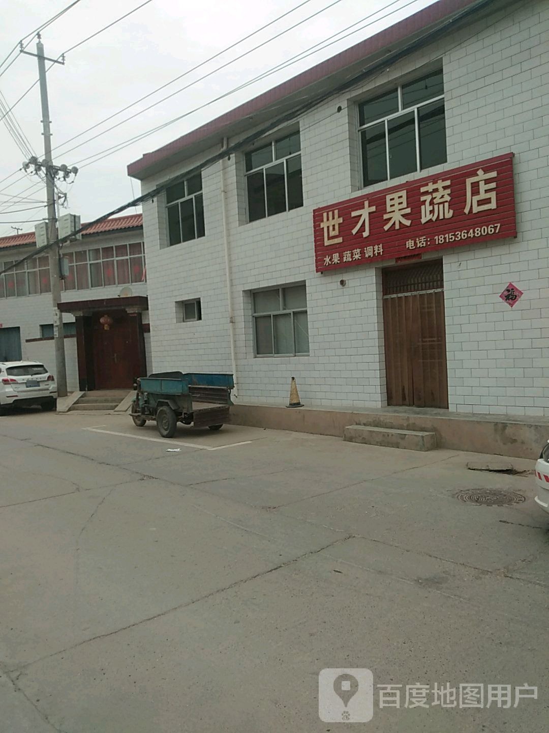 世才果蔬店