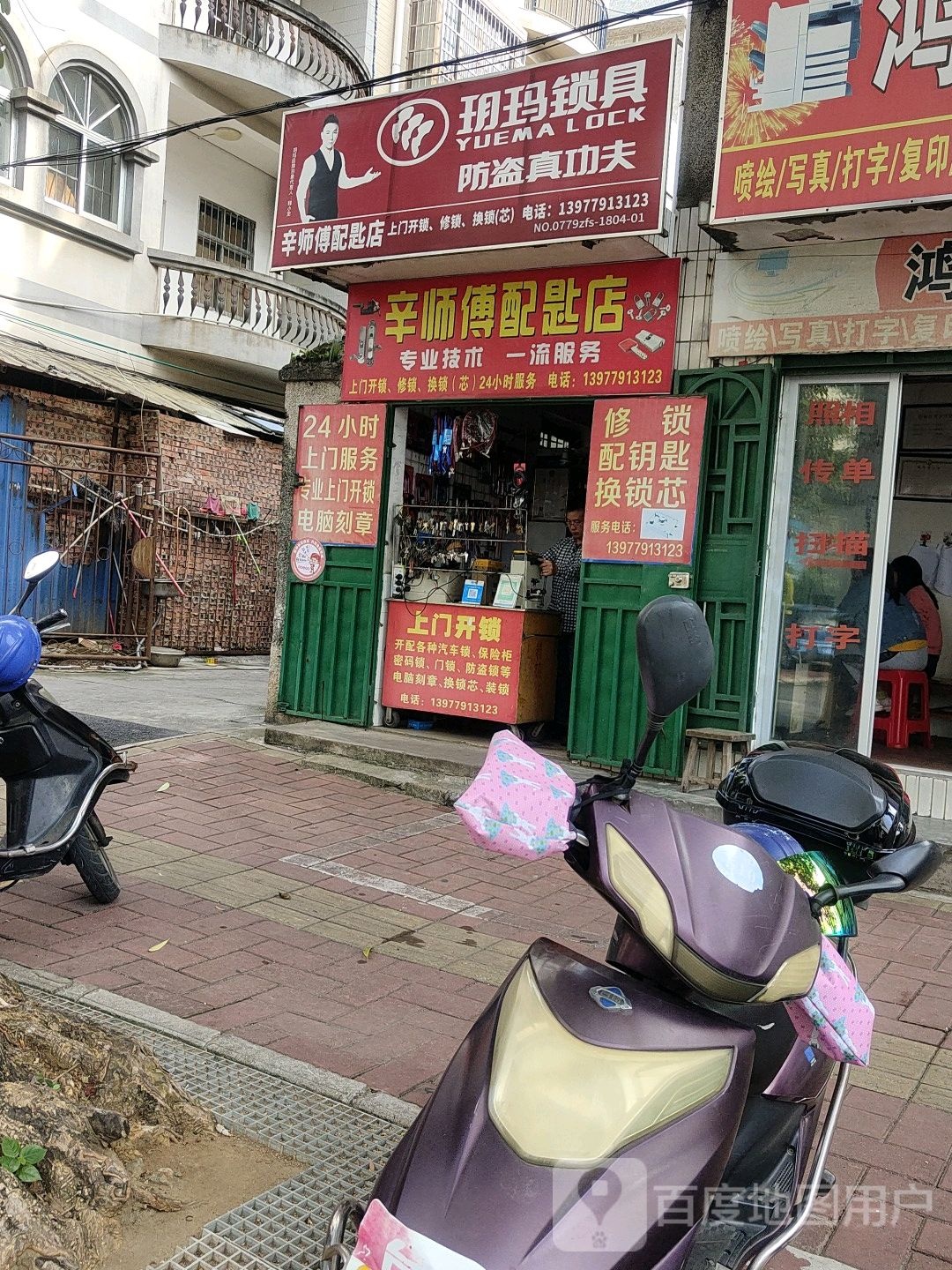 辛师傅配匙店
