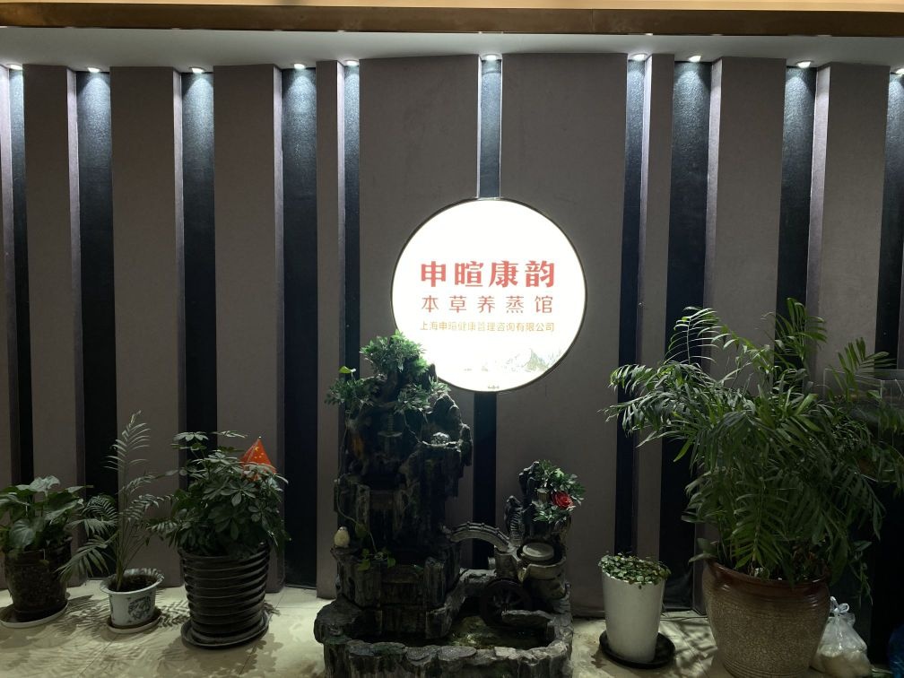 申暄康韵本草养蒸馆