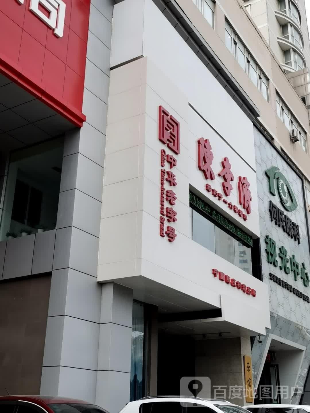 视光中心(玉麟世家店)