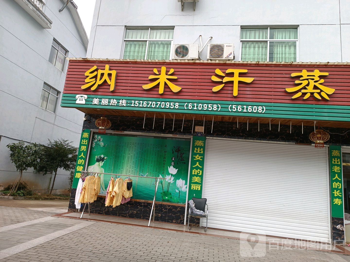 纳米汉蒸(迎新路店)