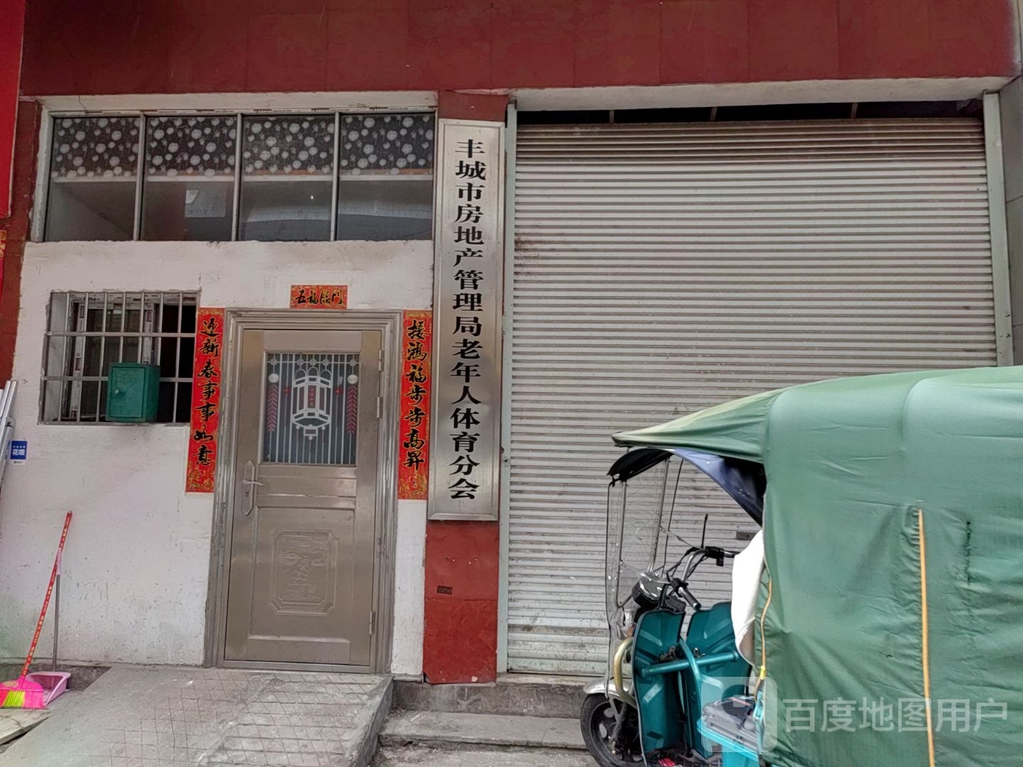 丰城市房地产管理局老年人体育分会