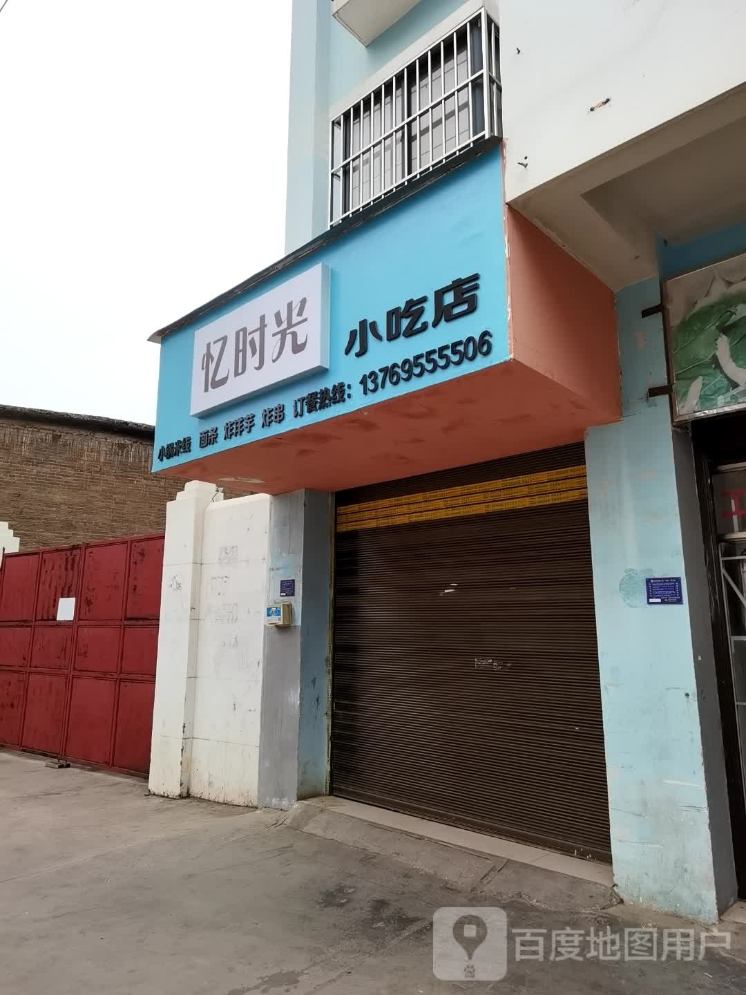 忆光向陌小吃店