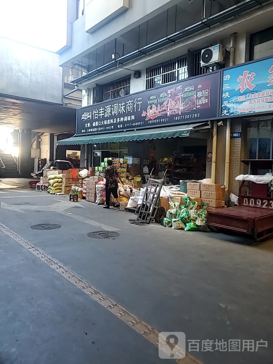 怡丰源调味商行