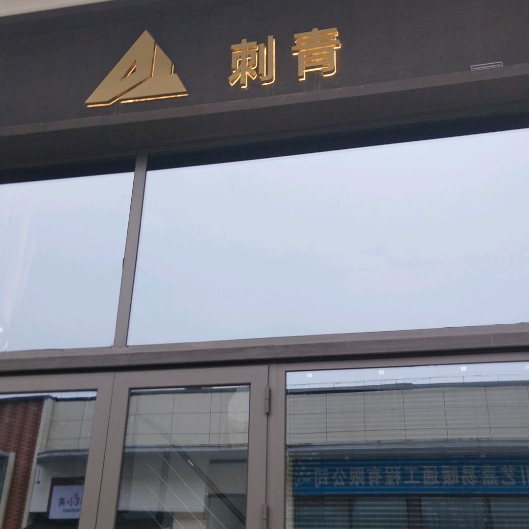 东艺刺青