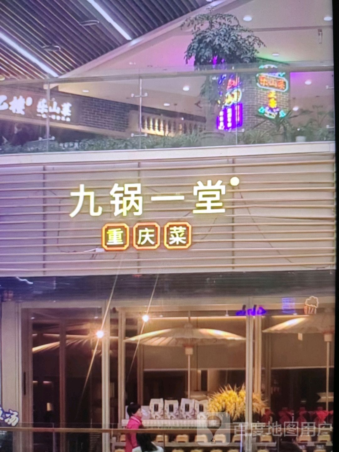 九锅一堂重庆菜