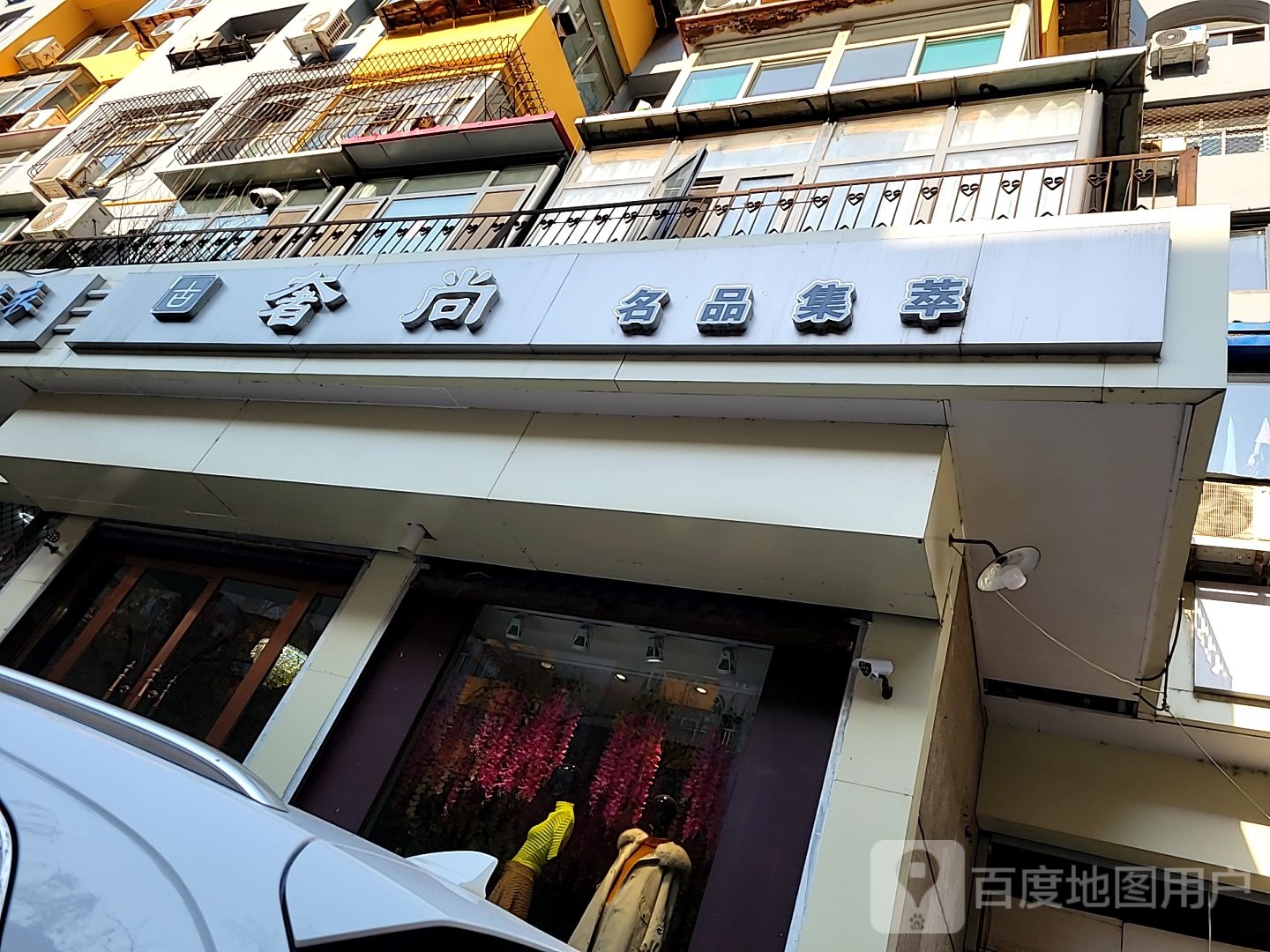 奢尚名品集萃(圆明路店)