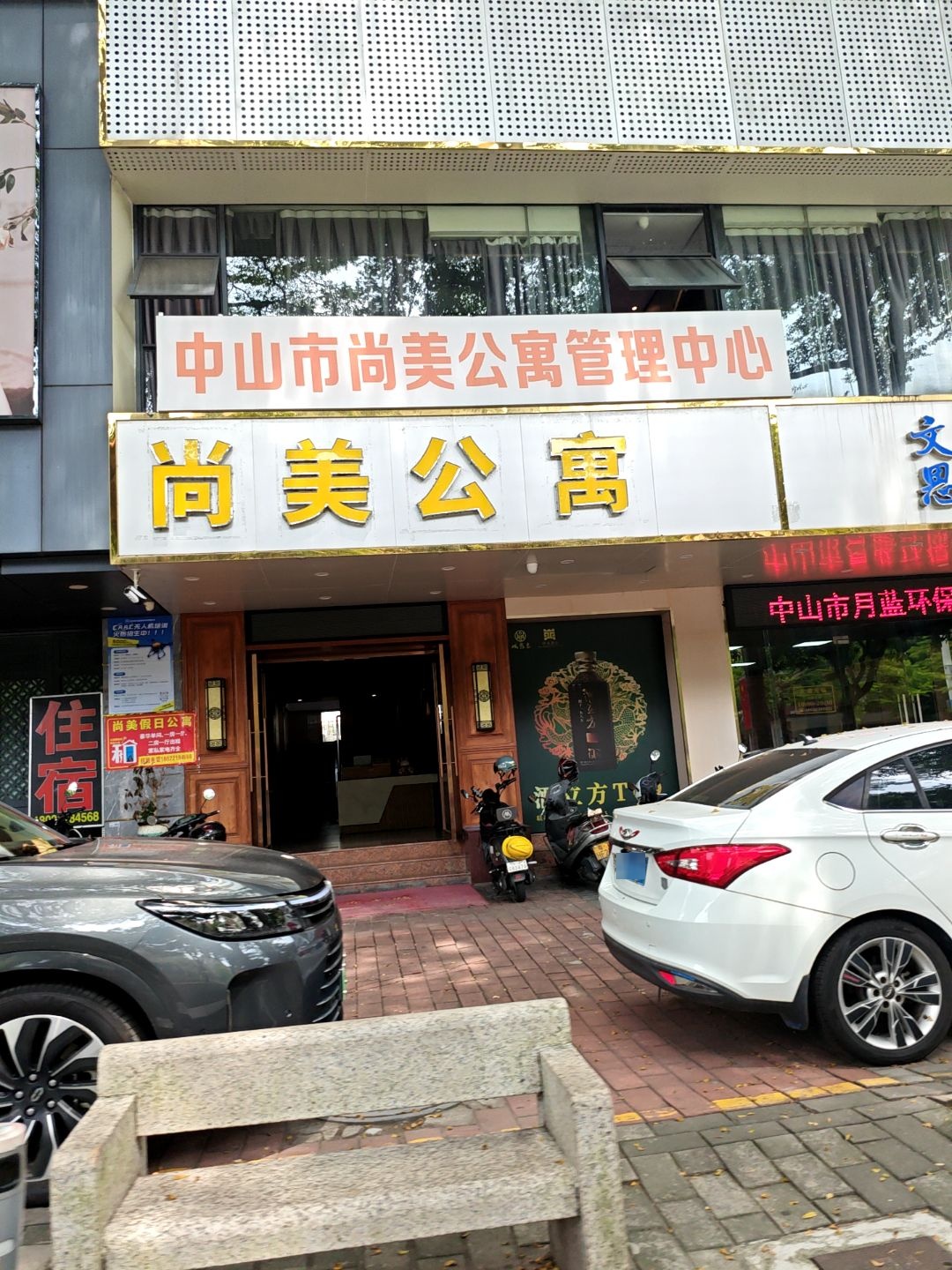 中山市尚美公寓管理中心