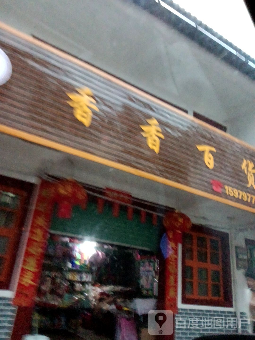香乡百货