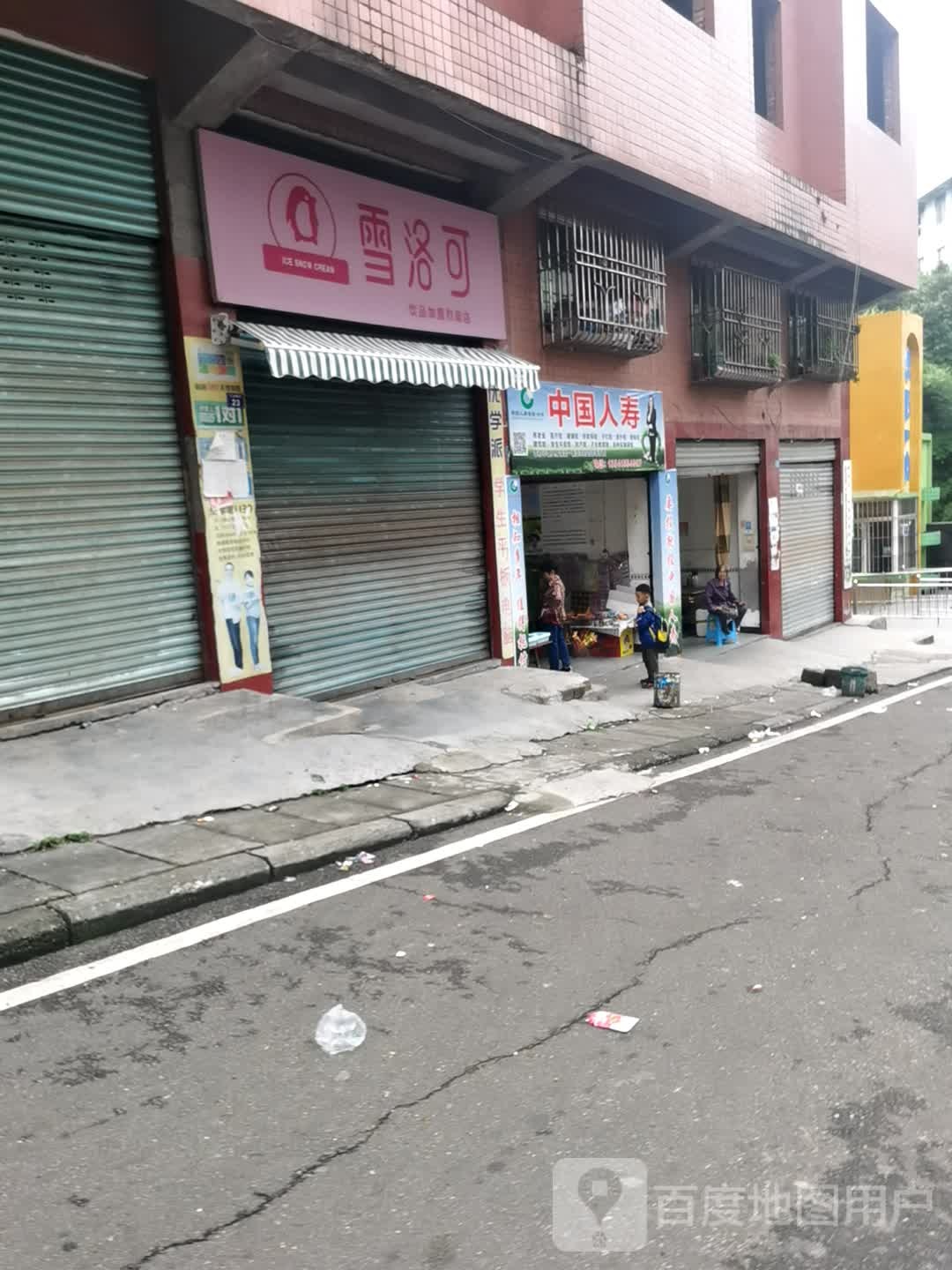 雪洛洛(人民南路店)