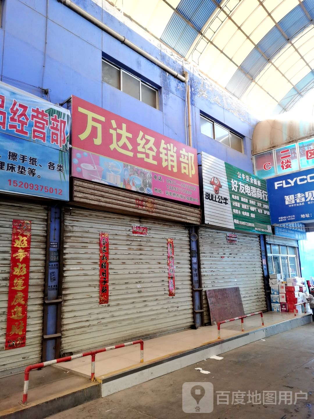 万达经销部