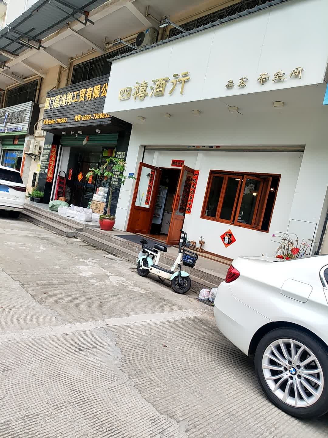 四禧酒行