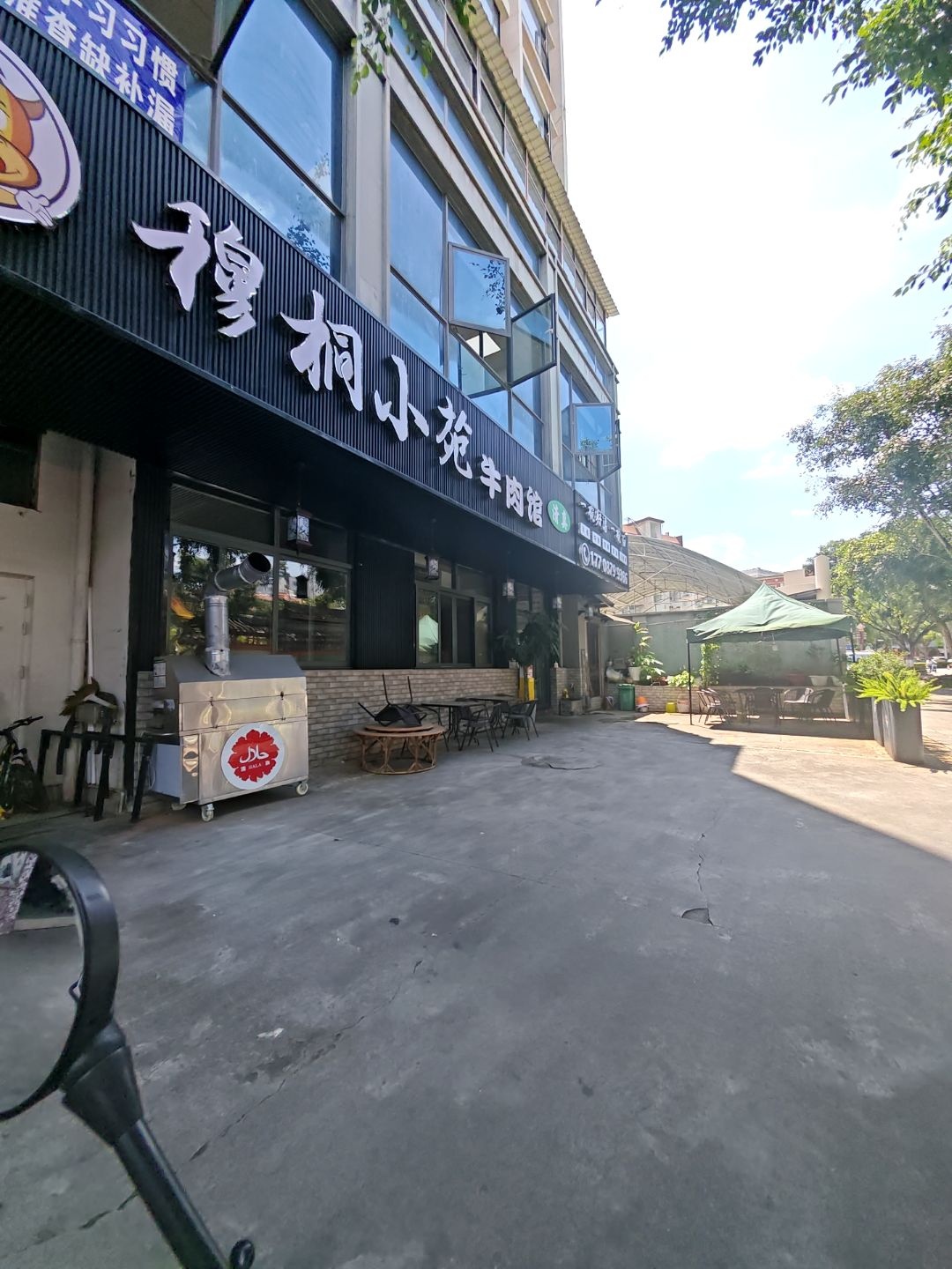 穆桐小苑清真牛肉馆