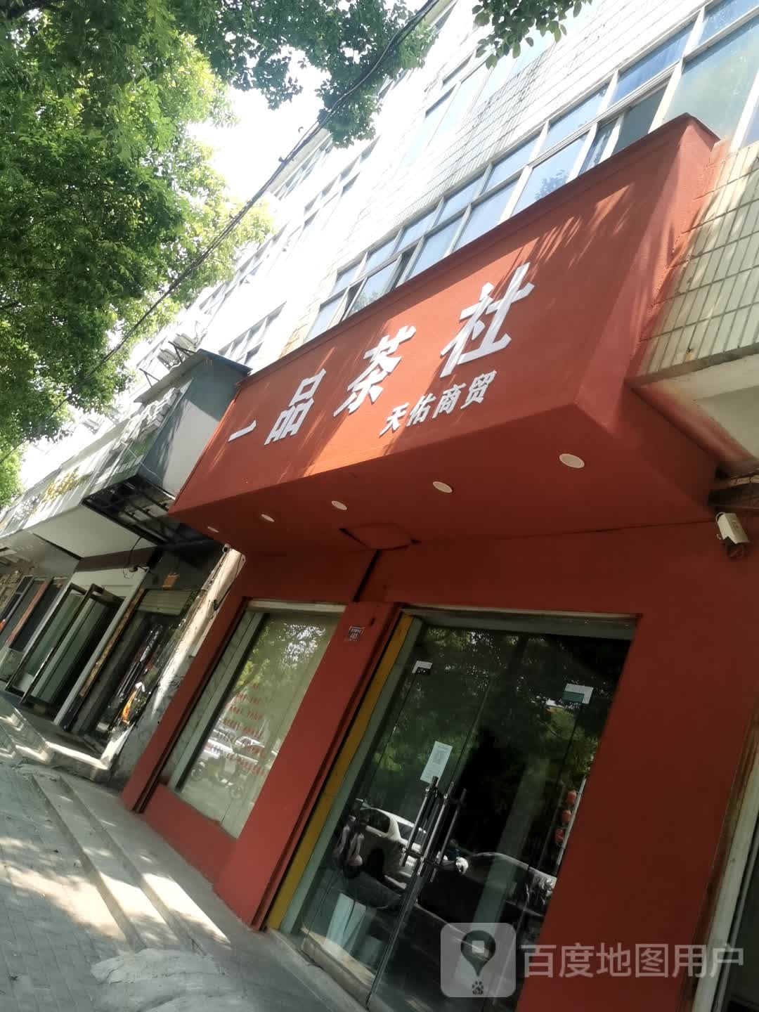 息县一品茶社(商贸街店)