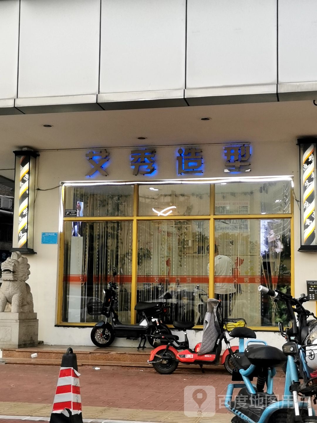 艾秀造型(东湖西路店)