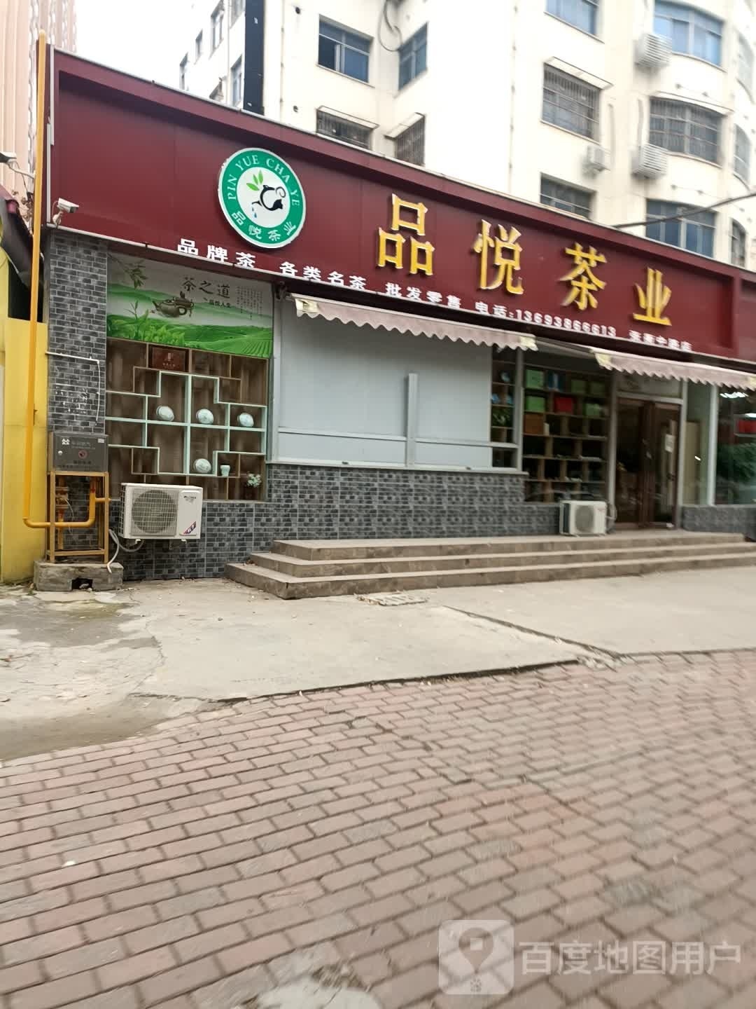 品悦茶业