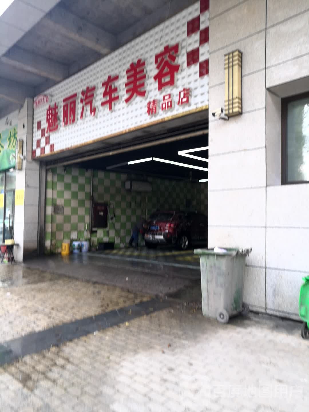 魅丽汽车美容富精品店