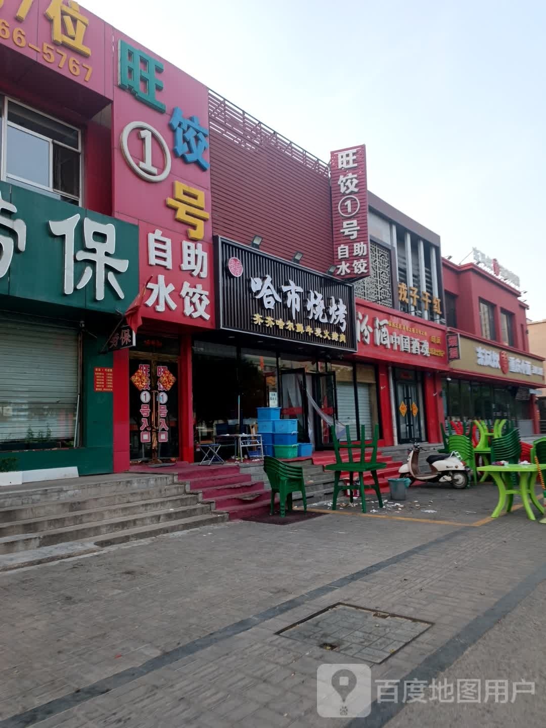哈顺祥烧烤