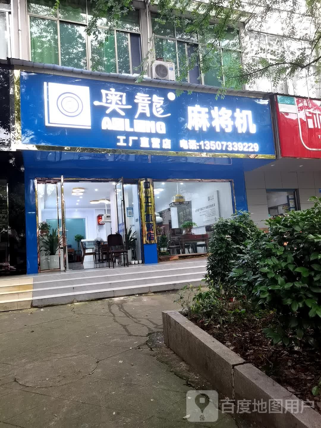 奥龙麻将机(华升路店)