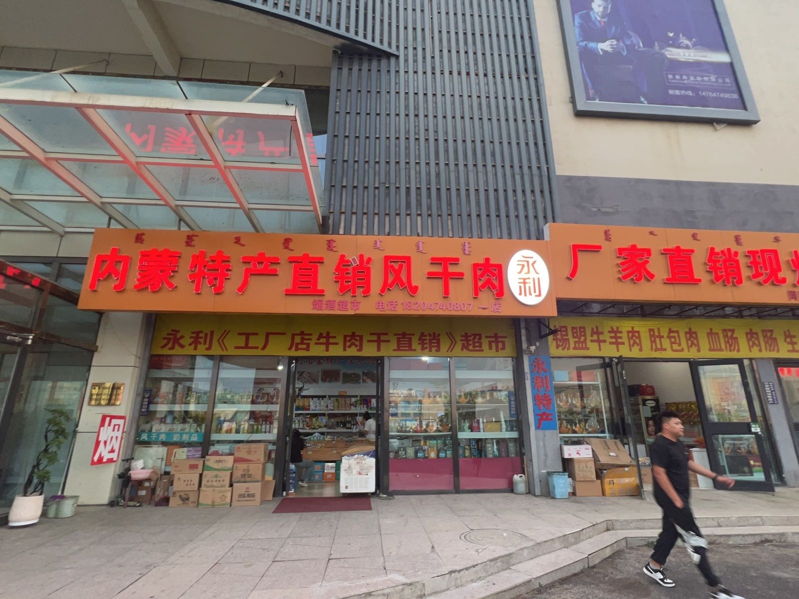 永利内蒙特产直销(乌兰察布现代国际商贸城店)