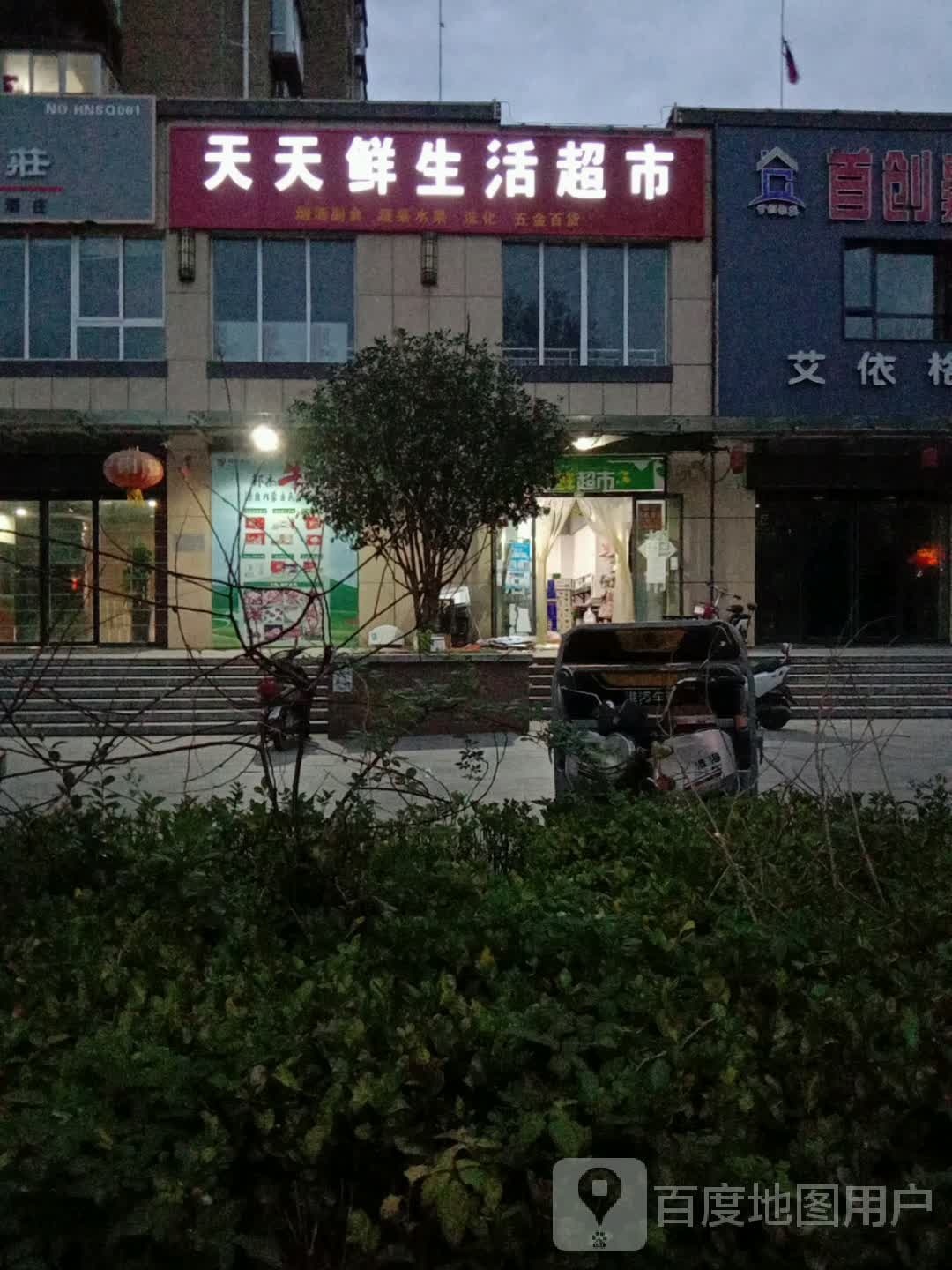 沈丘县天天鲜生活超市(尚德路店)