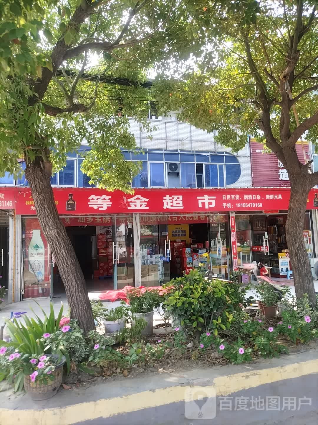 等金商店