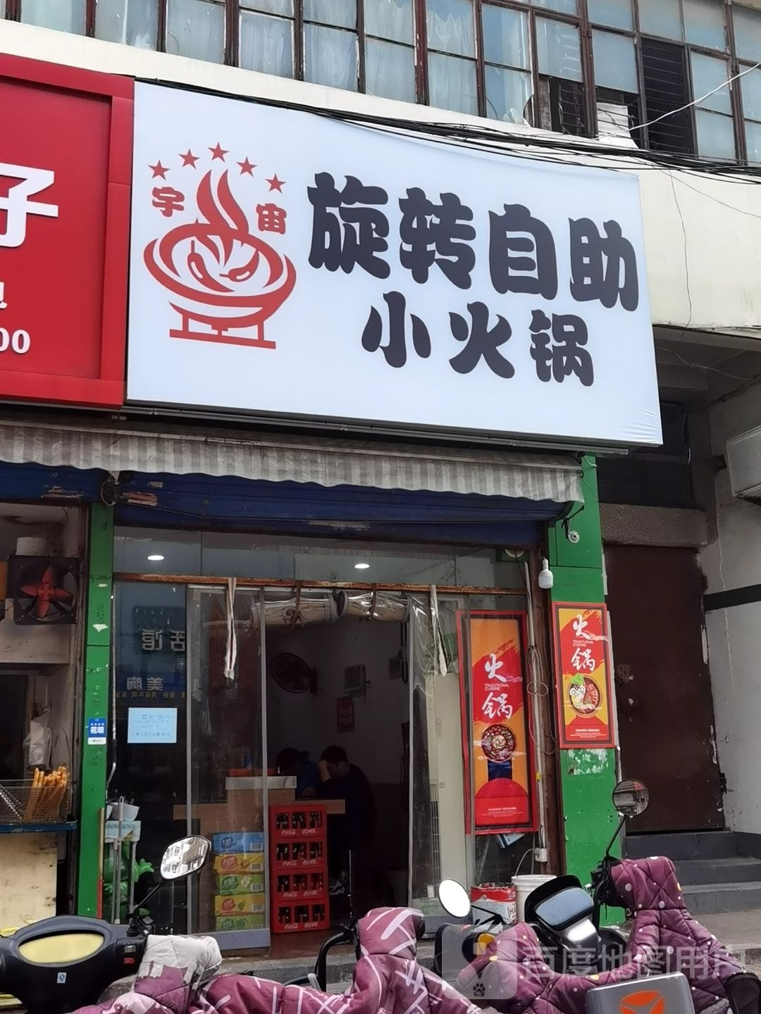 旋转的自助小火锅(人民南路店)