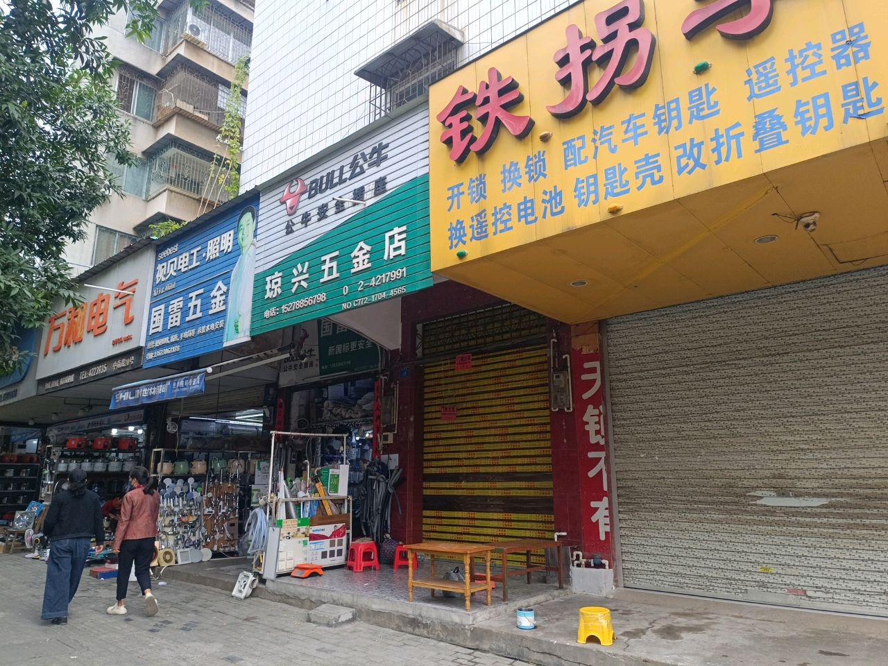 铁拐李锁业(中南店)