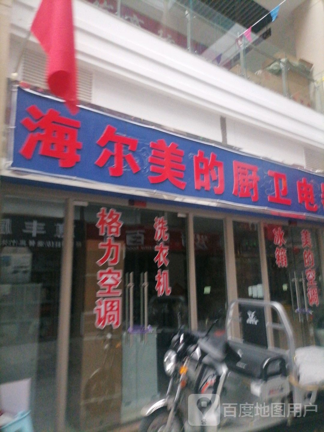 海尔生活家电(东平路店)