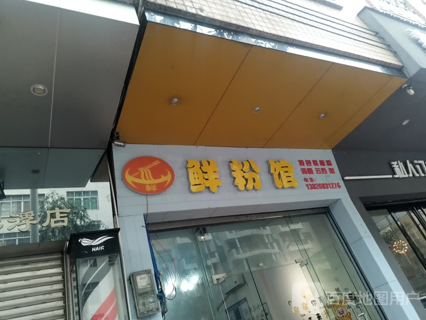 鲜粉馆