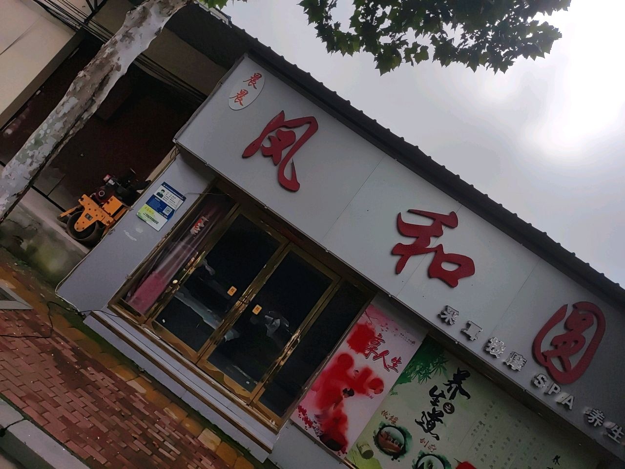 晨晨凤和园采耳按摩SPA养生馆