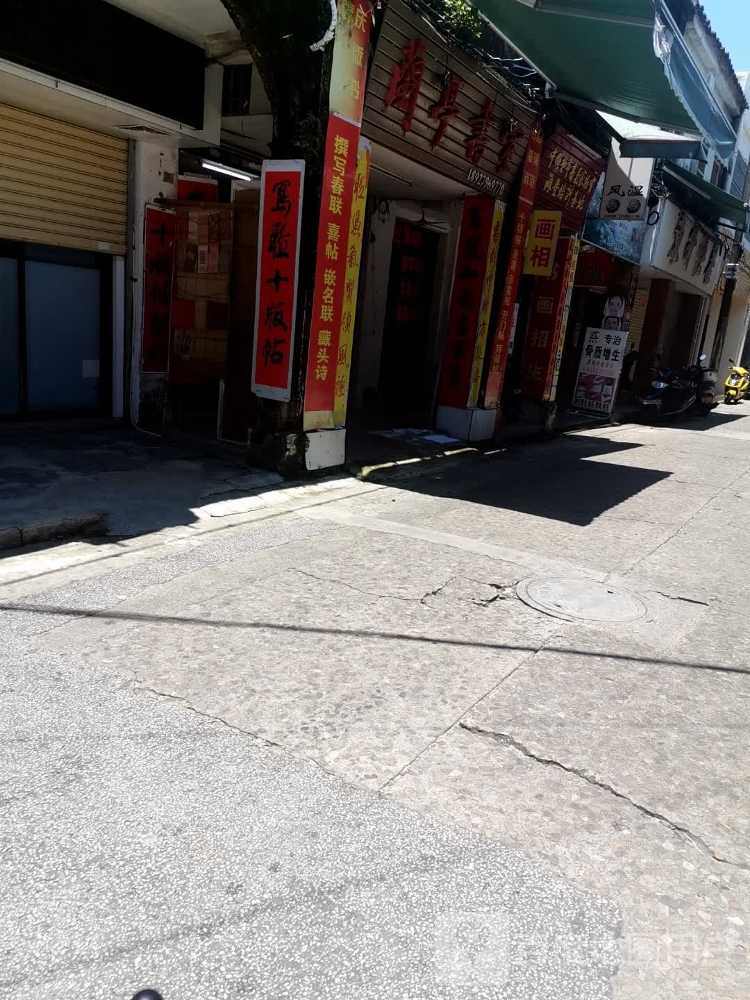 兰亭书室
